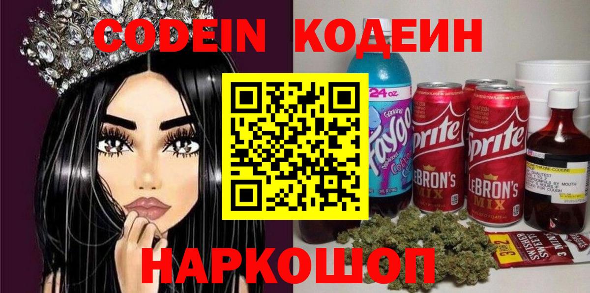 Codein напиток Lean (лин)  Кодеиновый сироп Lean Purple Drank  Вход с VPN  Добрянка 